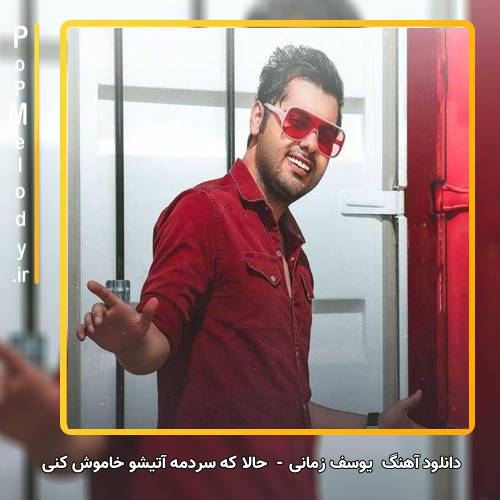 دانلود آهنگ یوسف زمانی حالا که سردمه آتیشو خاموش کنی